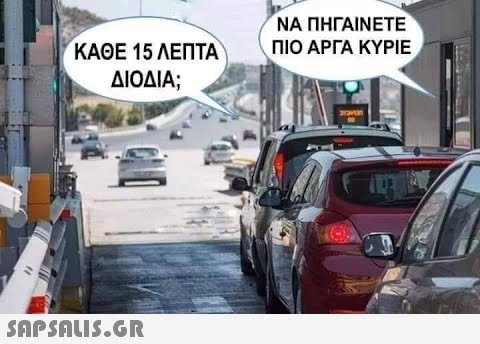 ΚΑΘΕ 15 ΛΕΠΤΑ ΔΙΟΔΙΑ;  ΝΑ ΠΗΓΑΙΝΕΤΕ ΠΙΟ ΑΡΓΑ ΚΥΡΙΕ 121 gravan