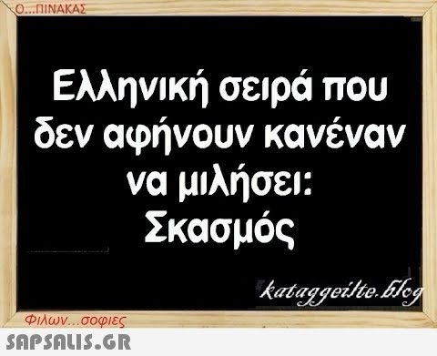 Ο...ΠΙΝΑΚΑΣ Ελληνική σειρά που δεν αφήνουν κανέναν να μιλήσει: Σκασμός Φιλων...σοφιες  kataggeilte.Elog