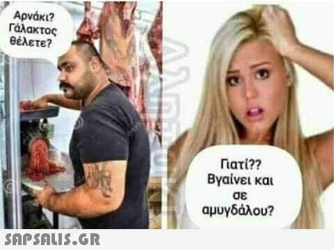 Αρνάκι? Γάλακτος θέλετε? 10  Γιατί?? Βγαίνει και σε αμυγδάλου?