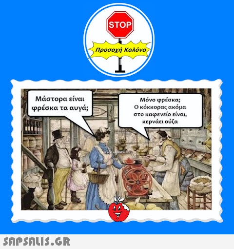 Μάστορα είναι φρέσκα τα αυγά;  STOP| Προσοχή Κολόνα Μόνο φρέσκα; Ο κόκκορας ακόμα στο καφενείο είναι, κερνάει ούζα