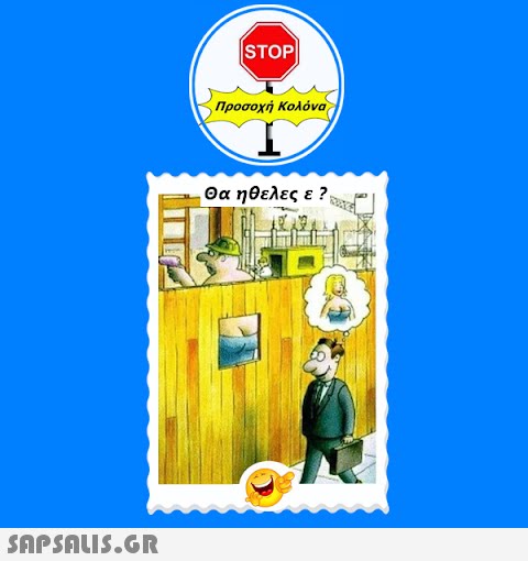 |STOP| Προσοχή Κολόνα Θα ηθελες ε ?