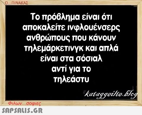 Το πρόβλημα είναι ότι αποκαλείτε ινφλουένσερς ανθρπους που κάνουν τηλεμάρκετινγκ και απλά είναι στα σόσιαλ αντί για το τηλεάστυ Φλων . σοφιες SnPSnLI5.GR