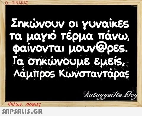 Ο...ΠΙΝΑΚΑΣ Σηκώνουν οι γυναίκες / τα μαγιό τέρμα πάνω, φαίνονται μουν@ρες. Τα σηκώνουμε εμείς, Λάμπρος Κωνσταντάρας kataggeilte.Elog Φιλων...σοφιες