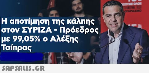 Η αποτίμηση της κάλπης στον ΣΥΡΙΖΑ-Πρόεδρος με 99,05%ο Αλέξης Τσίπρας