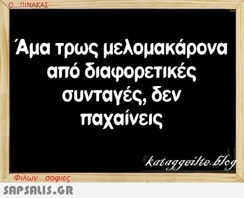 Ο...ΠΙΝΑΚΑΣ Άμα τρως μελομακάρονα από διαφορετικές συνταγές, δεν παχαίνεις Φιλων...σοφιες  kataggeilte.Elog