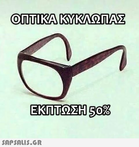 ΟΠΤΙΚΑ ΚΥΚΛΩΠΑΣ ΕΚΠΤΩΣΗ 50%