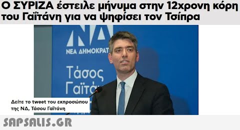 Ο ΣΥΡΙΖΑ έστειλε μήνυμα στην 12χρονη κόρη του Γαίτάνη για να ψηφίσει τν Τσίπρα ΝΕΑ ΔΗΜΟΚΡΑ Τάσος Δείτε το tweet του εκηροσηου της ΝΔ , Τάσου ratrάνη