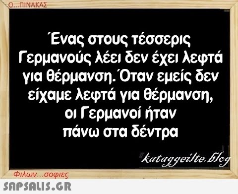 Ο...ΠΙΝΑΚΑΣ Ένας στους τέσσερις Γερμανούς λέει δεν έχει λεφτά για θέρμανση. Όταν εμείς δεν είχαμε λεφτά για θέρμανση, οι Γερμανοί ήταν πάνω στα δέντρα kataggeilte.Elog Φιλων...σοφιες