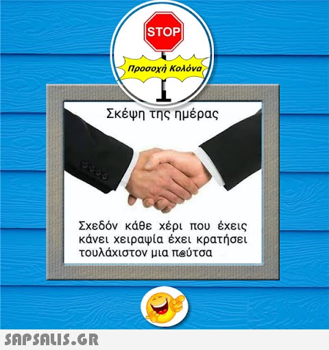 |STOP|  Προσοχή Κολόνα Σκέψη της ημέρας Σχεδόν κάθε χέρι που έχεις κάνει χειραψία έχει κρατήσει τουλάχιστον μια πούτσα