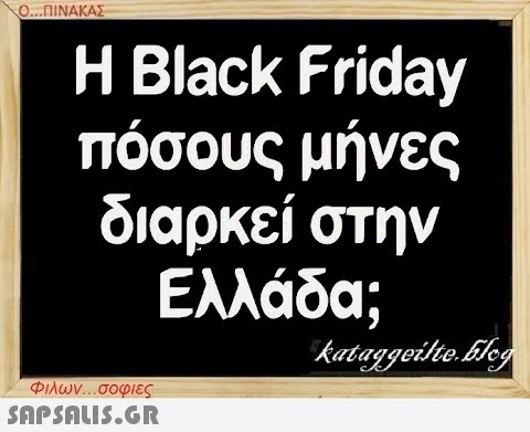 Ο...ΠΙΝΑΚΑΣ Η Black Friday πόσους μήνες διαρκεί στην Ελλάδα; Φιλων...σοφιες  kataggeilte.Elog