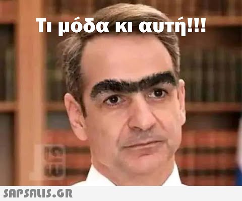 Τι μόδα κι αυτή!!!