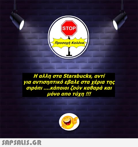 STOP|  Προσοχή Κολόνα Η αλλη στα Starsbucks, αντί για αντισηπτικό έβαλε στα χέρια της σιρόπι ....κάποιοι ζούν καθαρά και μόνο απο τύχη !!!