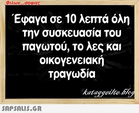 Φιλων...σοφιες Έφαγα σε 10 λεπτά όλη την συσκευασία του παγωτού, το λες και οικογενειακή τραγωδία  kataggeilte.Elog