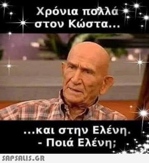 Χρόνια πολλά στον Κώστα... ...και στην Ελένη. - Ποιά Ελένη;
