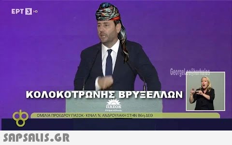 EPT 3 HD ΚΟΛΟΚΟΤΡΩΝΗΣ ΒΡΥΞΕΛΛΩΝ ΠΑΣΟΚ KANK ΟΜΙΛΙΑ ΠΡΟΕΔΡΟΥ ΠΑΣΟΚ- ΚΙΝΑΛΝ. ΑΝΔΡΟΥΛΑΚΗ ΣΤΗΝ 86η ΔΕΘ Georgelee@haralas