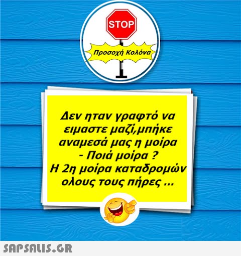 ISTOP| Προσοχή Κολόνα Δεν ηταν γραφτό να ειμαστε μαζί, μπήκε αναμεσά μας η μοίρα - Ποιά μοίρα ? Η 2η μοίρα καταδρομών ολους τους πήρες ...