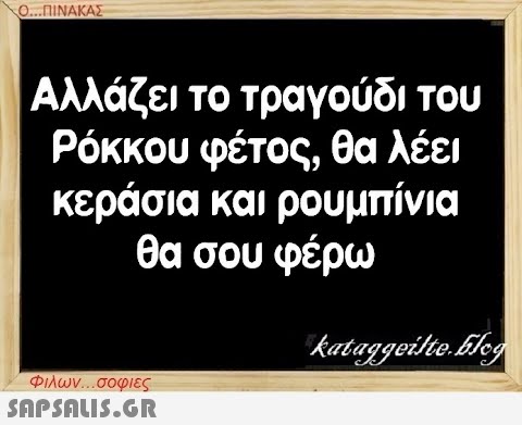 Ο...ΠΙΝΑΚΑΣ Αλλάζει το τραγούδι του Ρόκκου φέτος, θα λέει κεράσια και ρουμπίνια θα σου φέρω kataggeilte.Elog Φιλων...σοφιες