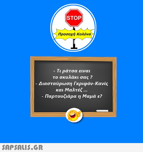 ISTOP|  &Pi;&rho;&omicron;&sigma;&omicron;&chi;ή &Kappa;&omicron;&lambda;ό&nu;&alpha; - &Tau;&iota; &rho;ά&tau;&sigma;&alpha; &epsilon;&iota;&nu;&alpha;&iota; &tau;&omicron; &sigma;&kappa;&upsilon;&lambda;ά&kappa;&iota; &sigma;&alpha;&sigmaf; ? - &Delta;&iota;&alpha;&sigma;&tau;&alpha;ύ&rho;&omega;&sigma;&eta; &Gamma;&kappa;&rho;&iota;&phi;ό&nu;-&Kappa;&alpha;&nu;ί&sigmaf; &kappa;&alpha;&iota; &Mu;&alpha;&lambda;&tau;έ&zeta; ... - &Pi;&alpha;&rho;&tau;&omicron;&upsilon;&zeta;&iota;ά&rho;&alpha; &eta; &Mu;&alpha;&mu;ά &epsilon;?