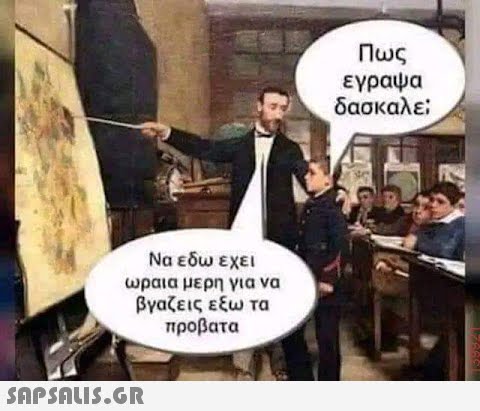 Να εδω έχει ωραια μέρη για να βγαζεις έξω τα προβατα  Πως έγραψα δασκαλεί