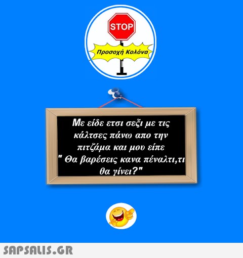 STOP|  Προσοχή Κολόνα Με είδε ετσι σεξι με τις κάλτσες πάνω απο την πιτζάμα και μου είπε  Θα βαρέσεις κανα πέναλτι,τι θα γίνει?