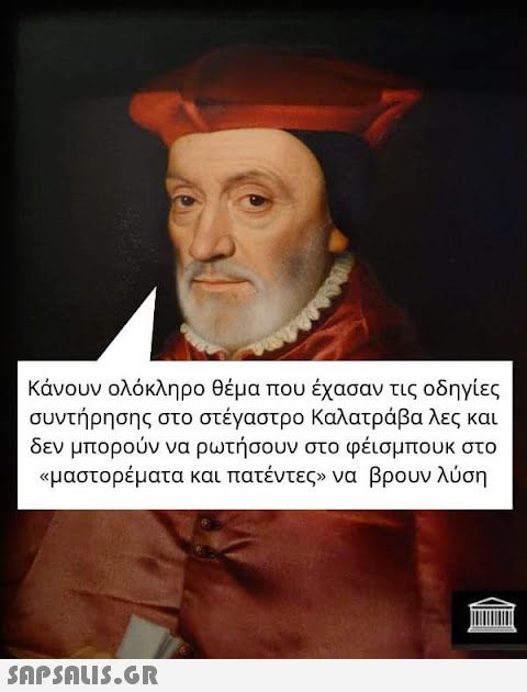 Κάνουν ολόκληρο θέμα που έχασαν τις οδηγίες συντήρησης στο στέγαστρο Καλατράβα λες και δεν μπορούν να ρωτήσουν στο φέισμπουκ στο «μαστορέματα και πατέντες» να βρουν λύση