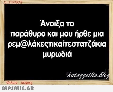 Ο...ΠΙΝΑΚΑΣ Άνοιξα το παράθυρο και μου ήρθε μια ρεμ@λάκεςτικαίτεστατζάκια μυρωδιά Φιλων...σοφιες  kataggeilte.Eleg