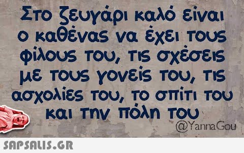 Στο ζευγάρι καλό είναι ο καθένας να έχει τους φίλους του, τις σχέσεις με τους γονείς του, τις ασχολίες του, το σπίτι του και την πόλη του @Yanna Gou