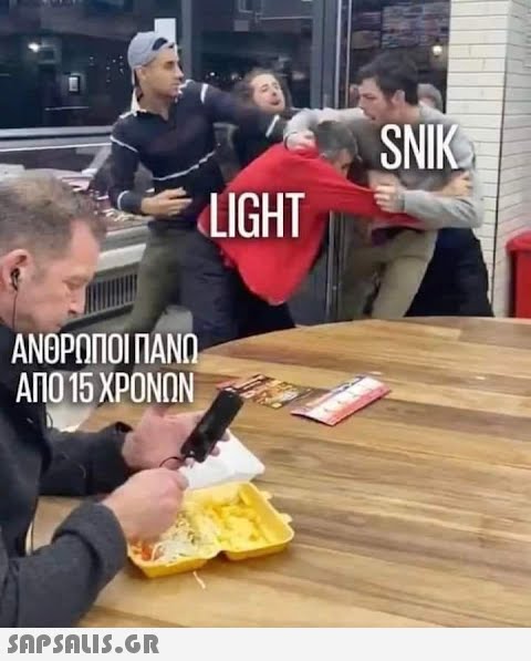 LIGHT ΑΝΘΡΩΠΟΙ ΠΑΝΩ ΑΠΟ 15 ΧΡΟΝΩΝ  SNIK