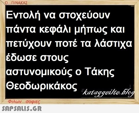 Ο...ΠΙΝΑΚΑΣ Εντολή να στοχεύουν πάντα κεφάλι μήπως και πετύχουν ποτέ τα λάστιχα έδωσε στους αστυνομικούς ο Τάκης Θεοδωρικάκος kataggeilteEleg φιλων...σοφιες