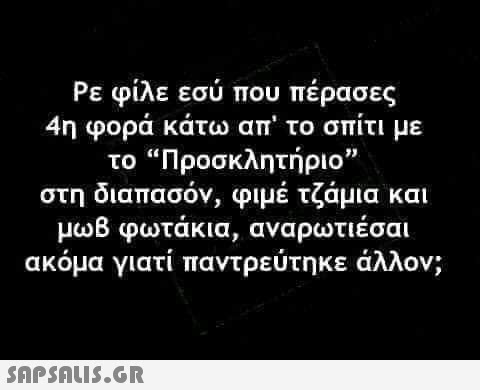 Ρε φίλε εσύ που πέρασες 4η φορά κάτω απ  το σπίτι με το “Προσκλητήριο” στη διαπασόν, φιμέ τζάμια και μωβ φωτάκια, αναρωτιέσαι ακόμα γιατί παντρεύτηκε άλλον;