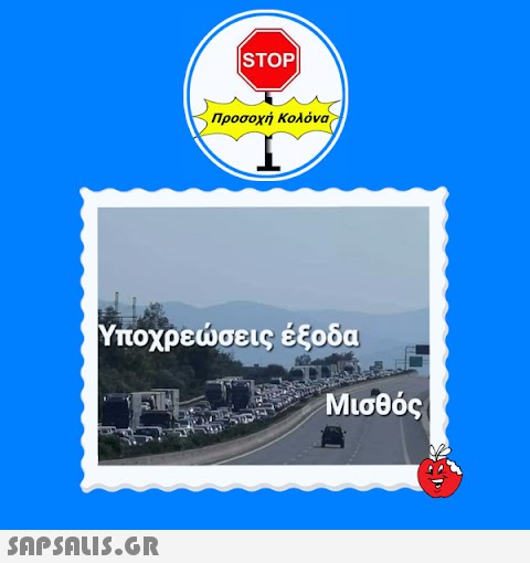 |STOP|  Προσοχή Κολόνα Υποχρεώσεις έξοδα Μισθός