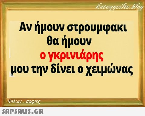 Ανήμουν στρουμφακι θα ήμουν ο γκρινιάρης μου την δίνει ο χειμνας Φιλων σοφιες SAPSNLIS.GR