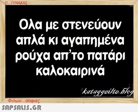 Ο..ΠΙΝΑΚΑΣ Ολα με στενεύουν απλά κι αγαπη μένα ρούχα απ το πατάρι καλοκαιρινά Φιλων.. σοφιες SnPSnLI5.GR