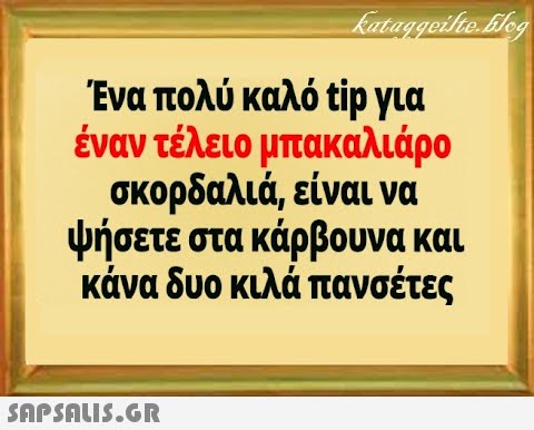 Ένα πολύ καλό tip για έναν τέλειο μπακαλιάρο σκορδαλιά, είναι να ψήσετε στα κάρβουνα και κάνα δυο κιλά πανσέτες SAPSALI5.GR