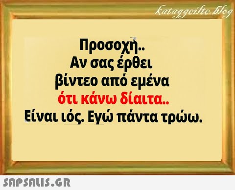 Προσοχή Αν σας έρθει βίντεο από εμένα ότι κάνω δίαιτα.. Είναι ιός . Εγ πάντα τρω.