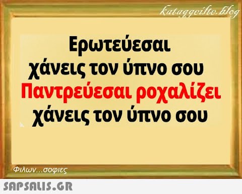 Ερωτεύεσαι χάνεις τον ύπνο σου Παντρεύεσαι ροχαλίζει χάνεις τον ύπνο σου Φιλων σοφιες SAPSNLIS.GR