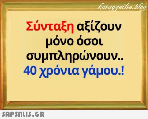 Σύνταξη αξίζουν μόνο όσοι συμπληρνουν.. 40 χρόνια γάμου.! SAPSOUS.GR