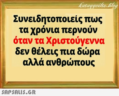 Συνειδητοποιείς πως τα χρόνια περνούν όταν τα Χριστούγεννα δεν θέλεις πια δρα αλλά ανθρπους SnPSALI5.GR