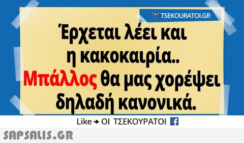 TSEKOURATOI.GR Έρχεται λέει και η κακοκαιρία. . Μπάλλος θα μας χορέψει δηλαδή κανονικά LikeΟΙ ΤΣΕΚΟΥΡΑΤΟΙ Η SnPSALI5.GR