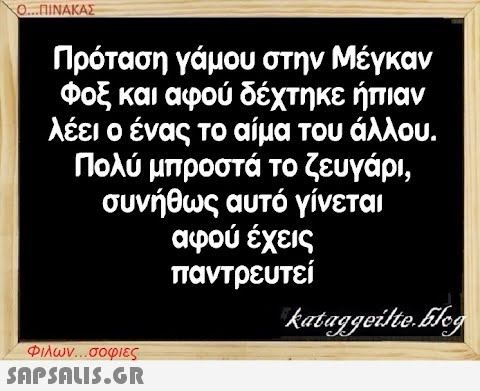 Ο.ΠΙΝΑΚΑΣ Πρόταση γάμου στην Μέγκαν Φοξ και αφού δέχτηκε ήπιαν λέει ο ένας το αίμα του άλλου . Πολύ μπροστά το ζευγάρι , συνήθως αυτό γίνεται αφού έχεις παντρευτεί Φιλων σοφιες SnPSnLiS.GR