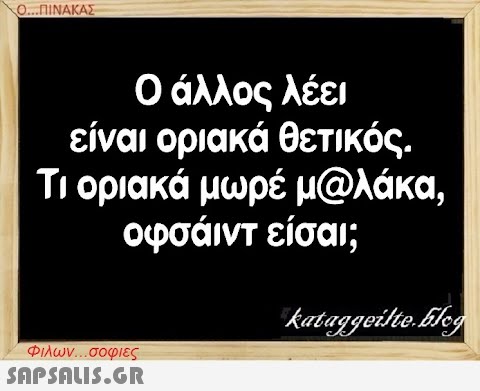 Ο..ΠΙΝΑΚΑΣ 0 άλλος λέει είναι οριακά θετικός. Τι οριακά μωρέ μ@λάκα, οφσάιντ είσαι; Φλων. . σοφιες SnPSnLIS.GR