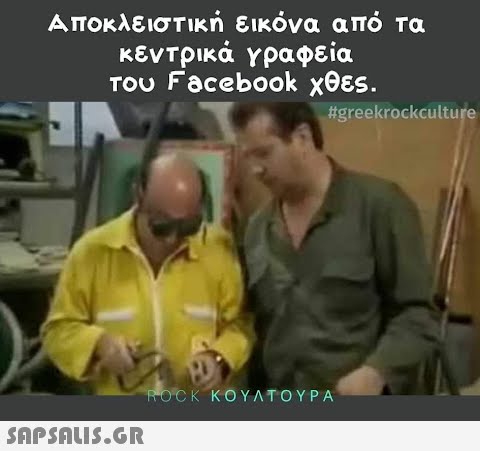 Αποκλειστική εικόνα από τα κεντρικά γραφεία του Facebook χθες. #greekrockculture ΒOCK ΚΟΥΛΤΟΥΡΑ