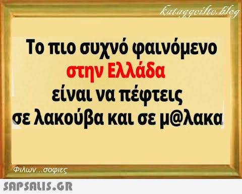 Το πιο συχνό φαινόμενο στην Ελλάδα είναι να πέφτεις σε λακούβα και σε μολακα Φιλων σοφιες SnPSnLIS.GR