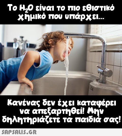Το H2O είναι το πιο εθιστικό χημικό που ... #5174360050499584