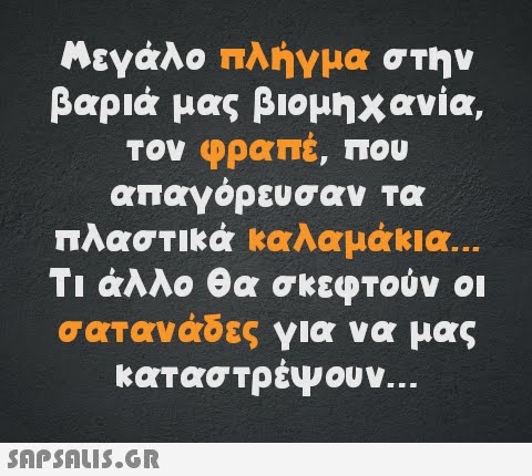 Μεγάλο πλήγμα στην βαριά μας βιομηχανία, τον φραπέ, που απαγόρευσαν τα πλαστικά καλαμάκια... Τι άλλο θα σκεφτούν οι σατανάδες για να μας καταστρέψουν...