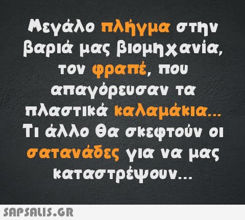 Μεγάλο πλήγμα στην βαριά μας βιομηχανία, τον φραπέ, που απαγόρευσαν τα πλαστικά καλαμάκια... Τι άλλο θα σκεφτούν οι σατανάδες για να μας καταστρέψουν...