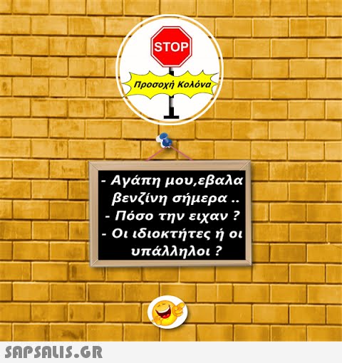 |STOP|  Προσοχή Κολόνα Αγάπη μου,εβαλα βενζίνη σήμερα .. - Πόσο την ειχαν ? - Οι ιδιοκτήτες ή οι υπάλληλοι ?