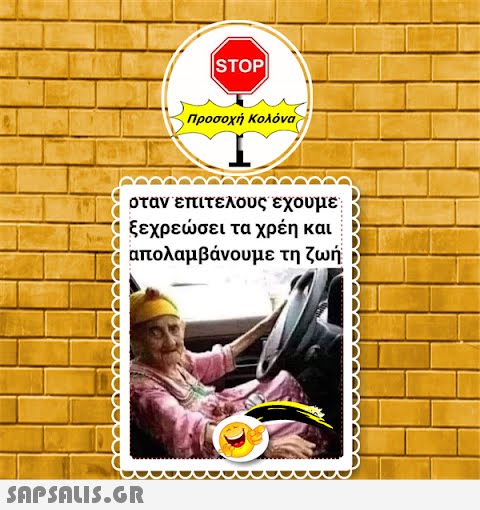 |STOP||  Προσοχή Κολόνα όταν επιτέλους έχουμε ξεχρεώσει τα χρέη και απολαμβάνουμε τη ζωή