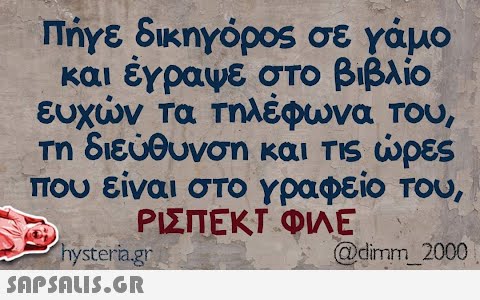 Πήγε δικηγόρος σε γάμο και έγραψε στο βιβλίο ευχών τα τηλέφωνα του, τη διεύθυνση και τις ώρες που είναι στο γραφείο του, ΡΙΣΠΈΚΤ ΦΙΛΕ @dirnr_2000 hysteria.gr