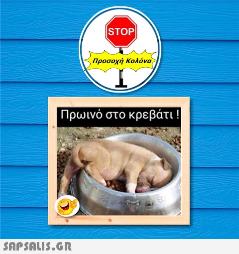 STOP|  Προσοχή Κολόνα Πρωινό στο κρεβάτι ! Σ